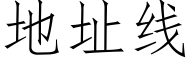 地址线 (仿宋矢量字库)