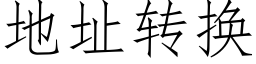 地址转换 (仿宋矢量字库)