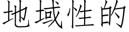 地域性的 (仿宋矢量字库)