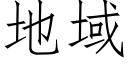 地域 (仿宋矢量字库)