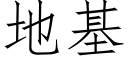 地基 (仿宋矢量字库)