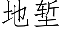 地堑 (仿宋矢量字库)