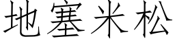 地塞米松 (仿宋矢量字库)