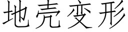 地壳变形 (仿宋矢量字库)