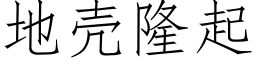 地壳隆起 (仿宋矢量字库)