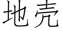 地壳 (仿宋矢量字库)