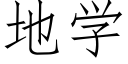 地学 (仿宋矢量字库)