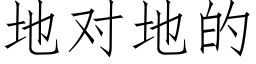 地对地的 (仿宋矢量字库)