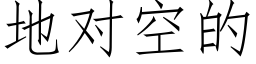 地对空的 (仿宋矢量字库)