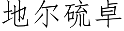 地尔硫卓 (仿宋矢量字库)