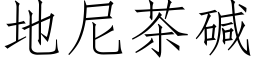 地尼茶碱 (仿宋矢量字库)