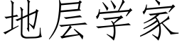 地层学家 (仿宋矢量字库)