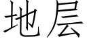 地层 (仿宋矢量字库)