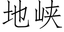 地峡 (仿宋矢量字库)