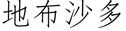 地布沙多 (仿宋矢量字库)