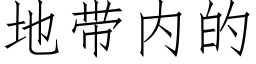 地带内的 (仿宋矢量字库)