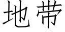 地带 (仿宋矢量字库)