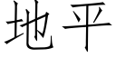 地平 (仿宋矢量字库)