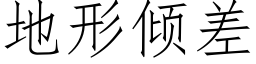 地形倾差 (仿宋矢量字库)