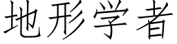 地形学者 (仿宋矢量字库)