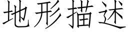 地形描述 (仿宋矢量字库)