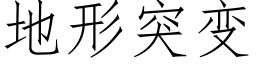 地形突变 (仿宋矢量字库)