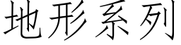 地形系列 (仿宋矢量字库)