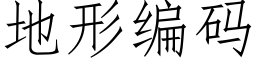 地形编码 (仿宋矢量字库)