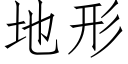 地形 (仿宋矢量字库)