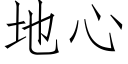 地心 (仿宋矢量字库)