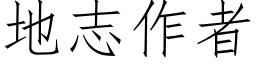 地志作者 (仿宋矢量字库)