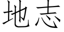 地志 (仿宋矢量字库)