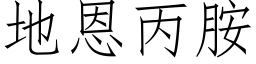 地恩丙胺 (仿宋矢量字库)