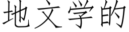 地文学的 (仿宋矢量字库)