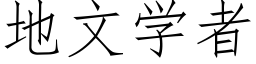 地文学者 (仿宋矢量字库)