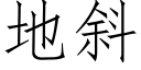 地斜 (仿宋矢量字库)