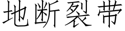 地断裂带 (仿宋矢量字库)