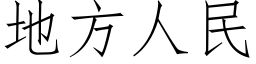 地方人民 (仿宋矢量字库)