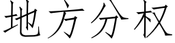 地方分权 (仿宋矢量字库)