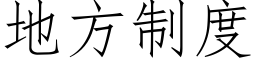 地方制度 (仿宋矢量字库)