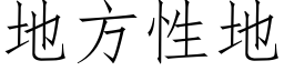 地方性地 (仿宋矢量字库)