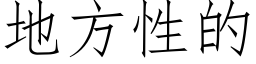 地方性的 (仿宋矢量字库)