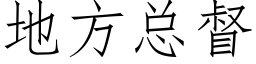 地方总督 (仿宋矢量字库)