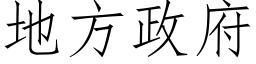 地方政府 (仿宋矢量字库)