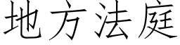 地方法庭 (仿宋矢量字库)