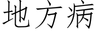 地方病 (仿宋矢量字庫)