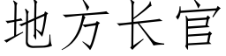 地方长官 (仿宋矢量字库)