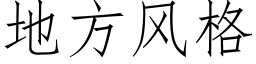 地方风格 (仿宋矢量字库)