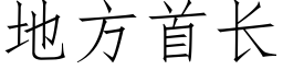 地方首长 (仿宋矢量字库)