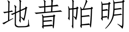 地昔帕明 (仿宋矢量字库)